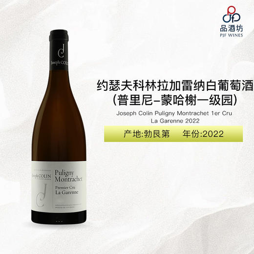 2022 Joseph Colin Puligny Montrachet 1er Cru La Garenne 约瑟夫科林拉加雷纳（普里尼-蒙哈榭一级园）白葡萄酒 2022 商品图0