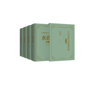 中国民族药用植物图典·水族卷