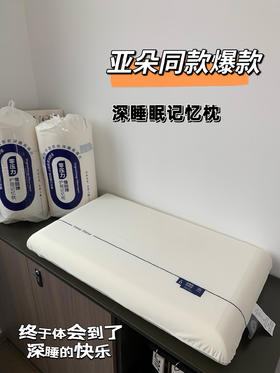 【多妈团购 亚家星球同厂深睡记忆枕头】深睡眠体验，云朵般柔软，无包裹侧睡不怕法令纹 ，亚朵星球同款深睡眠记忆枕，享受整晚睡眠-合作品牌直发（圆圆家纺）