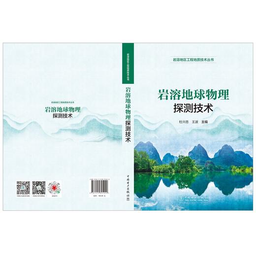 岩溶地区工程地质技术丛书 岩溶地球物理探测技术 商品图2
