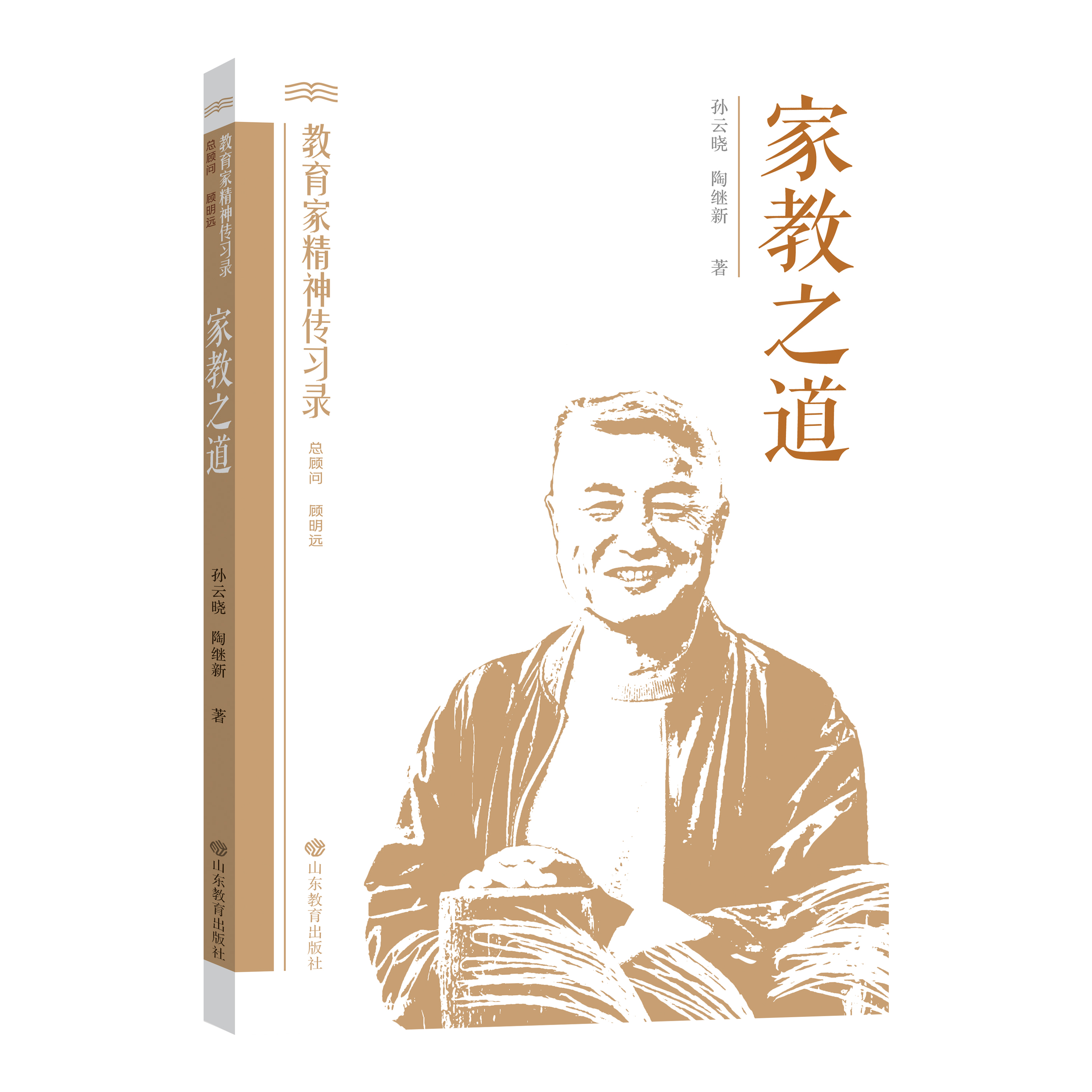 家教之道——走进孙云晓（教育家精神传习录）
