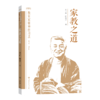 家教之道——走进孙云晓（教育家精神传习录） 商品缩略图0