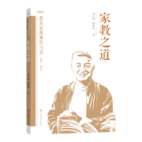 家教之道——走进孙云晓（教育家精神传习录）