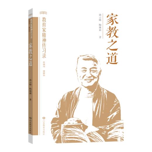 家教之道——走进孙云晓（教育家精神传习录） 商品图0