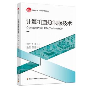 计算机直接制版技术（中国轻工业“十四五”规划教材）