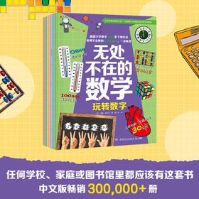 【直营】无处不在的数学（6册）将数学知识与实际生活相结合 附赠音频