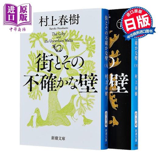 【中商原版】小城与不确定性的墙 上下两册套装 村上春树长篇新作 日文原版日韩 街とその不確かな壁 上下 商品图3