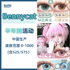 【COS系列】Bennycat·半年抛合集  39一副 79三副  打造自然系COS 上眼完全不会突兀对眼 仿佛角色走进了三次元！ 国产0-1000度<一副两片>