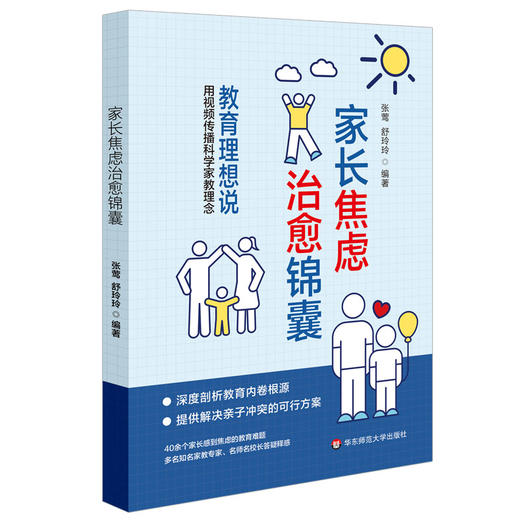 家长焦虑治愈锦囊 教育理想说 解决亲子冲突 科学家教 商品图1