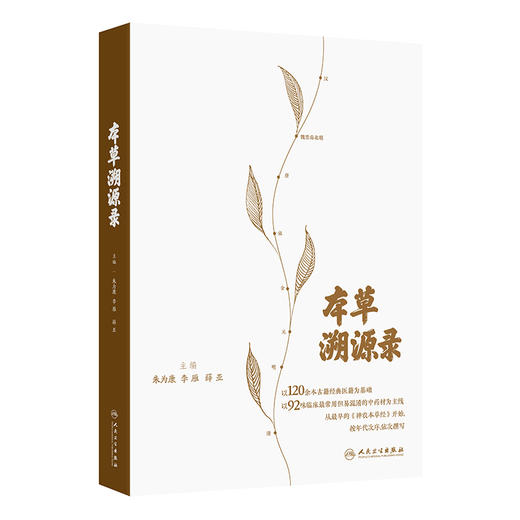 本草溯源录 朱为康 李雁 薛亚 以120余本古籍经典医籍为基础 以92味临床最常用但易混淆的中药材为主线依次撰写 人民卫生出版社 商品图1