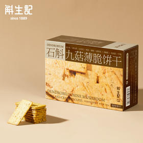 斛生记 | 石斛九菇薄脆饼干【含麸质】