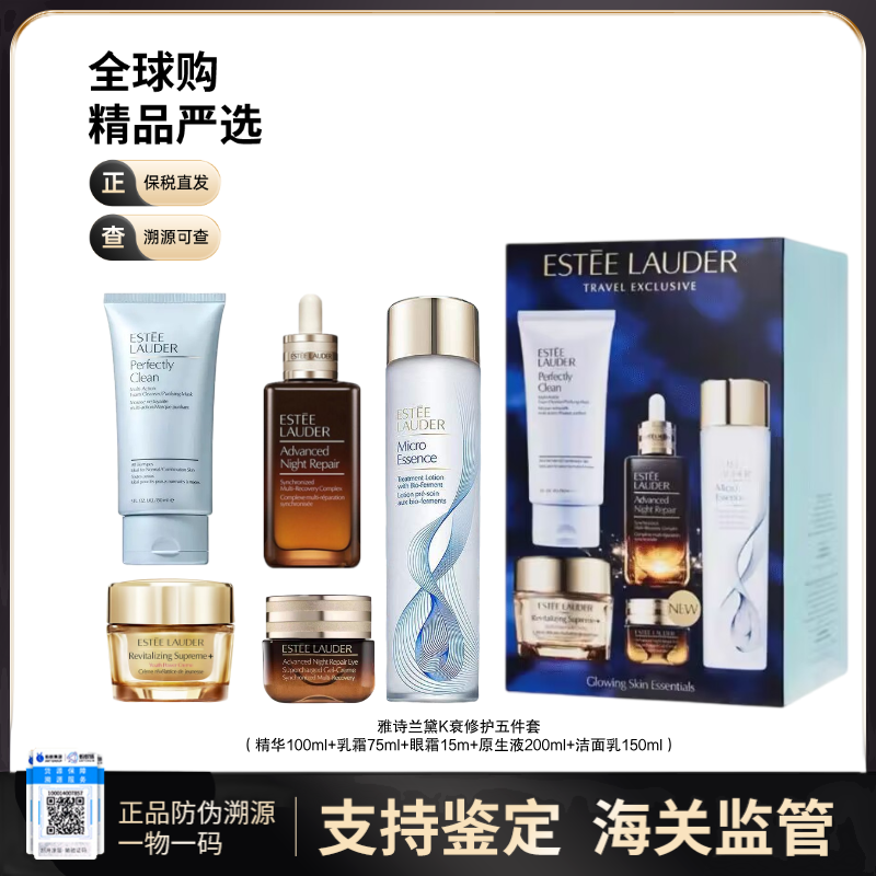 【保税仓直发】Estee Lauder/雅诗兰黛K衰老明星修护五件套（内含：净莹洁面乳150ml+经典原生液200ml+小棕瓶100ml+清爽智妍乳霜75ml+抗蓝光眼霜15ml）