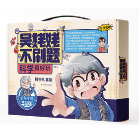 吴姥姥不刷题.科学真好玩（科学礼盒版）