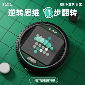 GiiKER计客超级翻转棋益智能儿童玩具奥赛罗棋黑白棋类多合一桌游