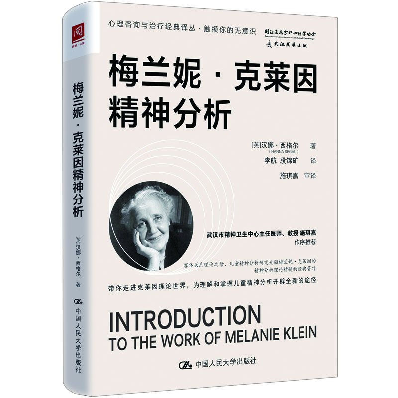 梅兰妮·克莱因精神分析