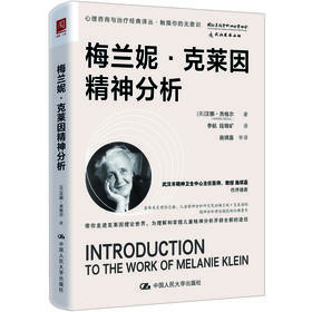 梅兰妮·克莱因精神分析
