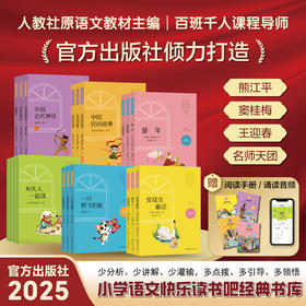 【2025新版】快乐读书吧 1-6年级上册 人教社原教材主编 百班千人课程导师推荐版！