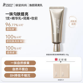 【遮瑕隔离乳】遮瑕 修色提亮 妆前乳 隔离防护二合一 袋鼠妈妈柔润焕颜隔离乳-50g