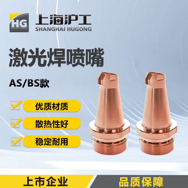 上海沪工手持激光焊【喷嘴BS款/AS款单丝 双送丝款】1只装08 10 12 16 20规格 超强伟业款手持焊喷嘴