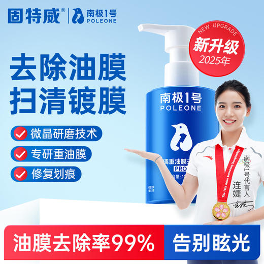 南极一号玻璃油膜去除剂汽车用品强力去车窗前挡风玻璃油膜清洁剂 商品图1