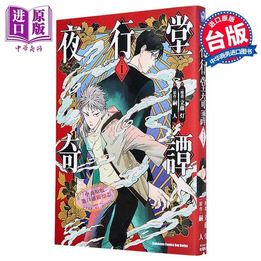 【中商原版】漫画 夜行堂奇谭 第1集 立藤灯 台版漫画书 台湾角川出版 商品图1