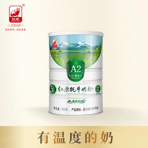 红原A2牦牛奶粉【库房产品】 | 66年品质坚守，国产奶良心，获得三重有机认证，营养更加丰富，藏区优质奶源 商品图5