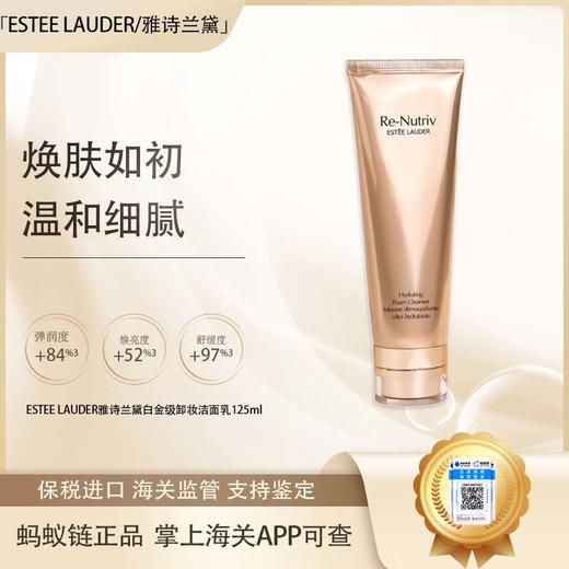 【双12嗨购节】【保税仓直发·全球购·蚂蚁链可扫码溯源】ESTEE LAUDER/雅诗兰黛白金级卸妆洁面乳125ml/支【爆款专属】『此链接商品请分开拍单-单独下单』 商品图0
