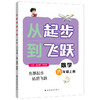《从起步到飞跃》数学 一至六年级 上册 商品缩略图8
