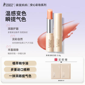 【变色口红】润唇显色二合一 伪素颜提气色神器 亲亲淡彩口红（2.8g）