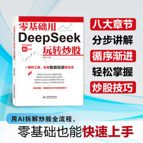 零基础用DeepSeek玩转炒股——轻松解码AI投资