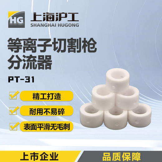 上海沪工PT-31分流器等离子切割枪配件陶瓷分配器 商品图0