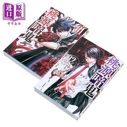 预售 【中商原版】漫画 桃源暗鬼 第1-2集 漆原侑来 台版漫画书 东立出版 商品图1