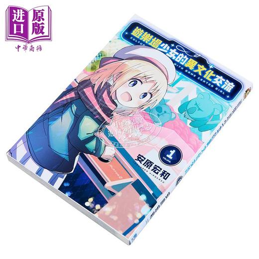 【中商原版】漫画 游乐场少女的异文化交流 第1集 安原宏和 台版漫画书 东立出版 商品图1