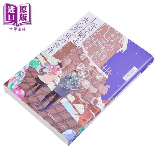预售 【中商原版】轻小说 冬季限定夹心巧克力事件 米泽穗信 台版轻小说 尖端出版社 商品图2