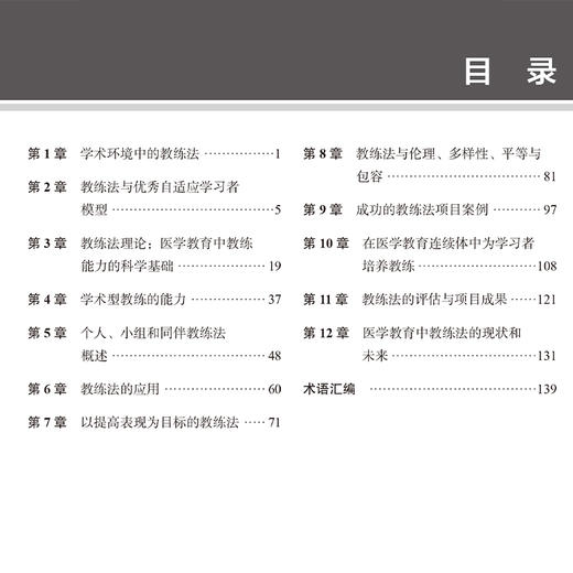 医学教育中的教练法 医学教育理论与实践系列丛书 潘慧 赵峻 主译 学术环境中的教练法 教练法的评估与项目成果北京大学医学出版社 商品图4
