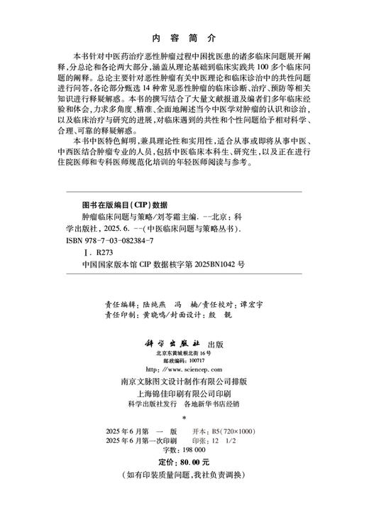肿瘤临床问题与策略 商品图2