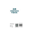 改善肿瘤医疗服务的中国实践 刘远立 张勇 介绍了肿瘤疾病防治医疗质量提升医疗管理优化等 还结合了大量实例和数据分析人民卫生出版社 商品缩略图2