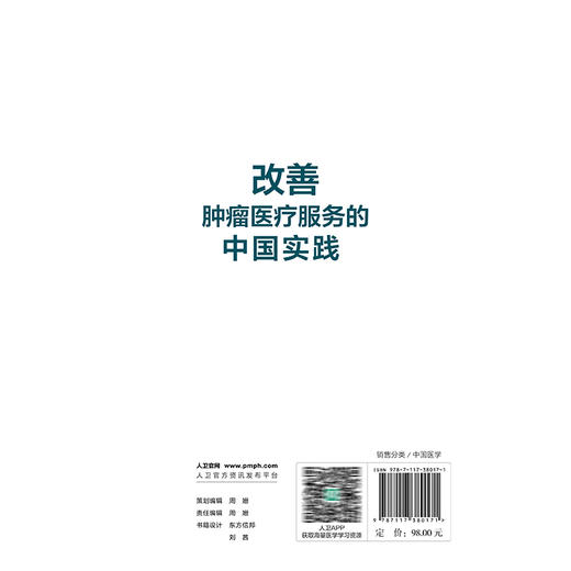 改善肿瘤医疗服务的中国实践 刘远立 张勇 介绍了肿瘤疾病防治医疗质量提升医疗管理优化等 还结合了大量实例和数据分析人民卫生出版社 商品图2