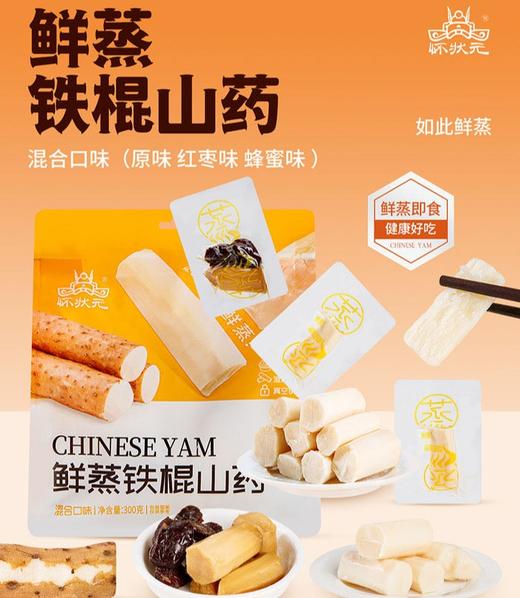 【开袋即食鲜蒸山药】含原味、蜂蜜、红枣三种混合口味！纯蒸制山药本味！粉糯细腻，绵密清甜！低脂低热量，配料干净，开袋即食！健康养胃，营养满分！【HZY-X】 商品图0
