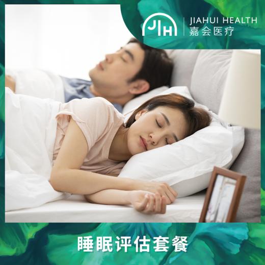 睡眠评估套餐 商品图0