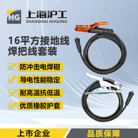 上海沪工【16平方接地线+焊把线 套装】 国标铜芯电缆线16平方电缆线接地线带夹 焊把线带钳 套装 电焊机配件