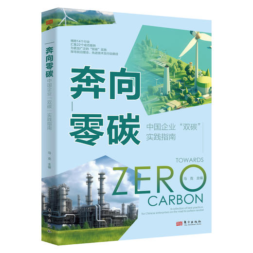 奔向零碳：中国企业“双碳”实践指南 商品图0