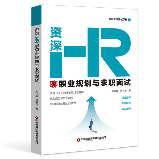 《资深HR聊职业规划与求职面试》  读懂 HR 招聘面试思维与逻辑 找到自己热爱的职业 构建职场的核心竞争力 商品图1