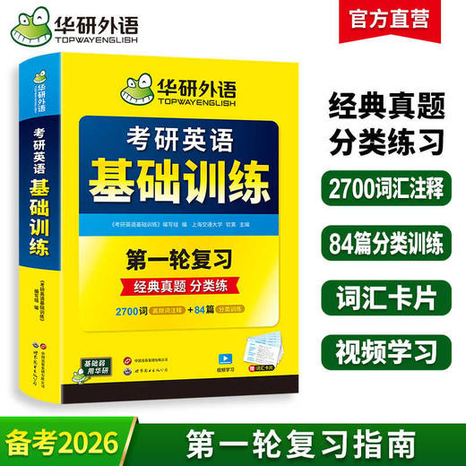 华研外语2026考研英语基础训练 考研英语一词汇单词阅读理解完形填空翻译写作文语法长难句专项训练书搭历年真题试卷复习资料英语二 商品图0