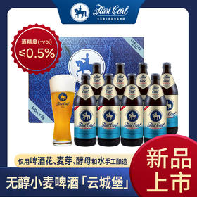 卡尔爵士德国无醇精酿5.3°P小麦啤酒500ml*8瓶礼盒酒精度＜0.5°