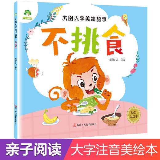 大图大字不挑食亲子阅读童话带拼音的儿童睡前故事书大全0-3-4一5-6岁宝宝启蒙幼儿园小孩大班读物婴儿早教绘本益智图书籍二十分钟 商品图0