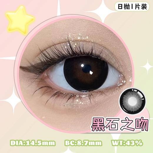 新品 黑石之吻 14.5▪欧丽睛日抛美瞳1片装 商品图1