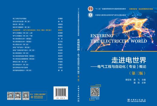 走进电世界——电气工程与自动化（专业）概论（第三版） 商品图2
