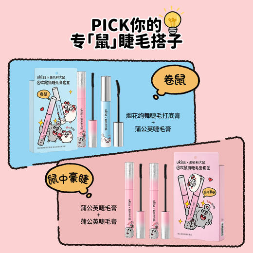 【ukiss悠珂思×美叽和大鼠联名】ukiss悠珂思因吹鼠挺睫毛膏套盒 商品图1