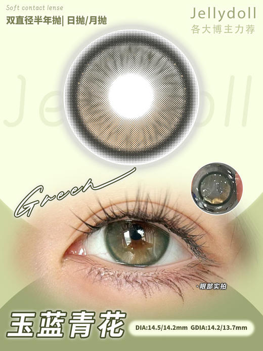 Jellydoll·日抛合集  88一盒 158两盒 298四盒 全色板均为红薯热门爆款 闭眼选择也不会出错！！ 国产0-1000度<一盒10片> 商品图2